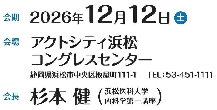 会期 2026年6月6日土曜 / 会場 ウインクあいち / 会長 濱田康彦 三重大学医学部付属病院 光学医療診療部